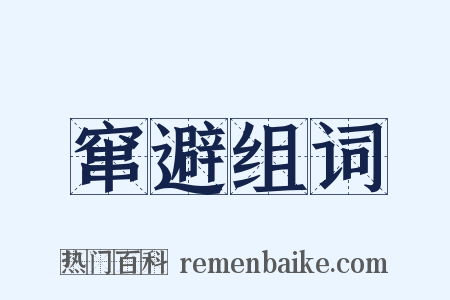 窜避组词是什么意思的图片